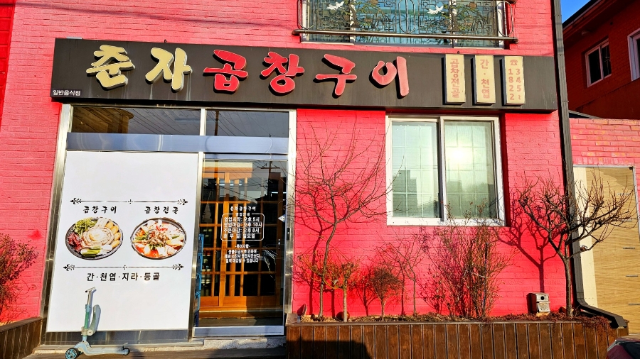 춘자곱창구이 사진 1