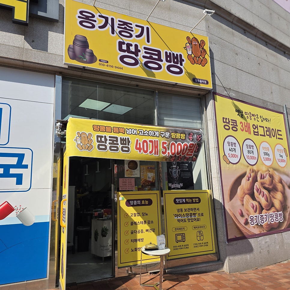옹기종기땅콩빵 외동점 사진 2