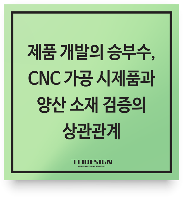  제품 개발의 승부수, CNC 가공 시제품과 양산 소재 검증의 상관관계