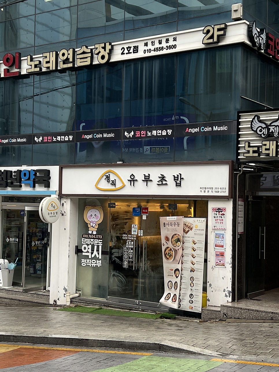 정직유부 하단동아대점 사진 3