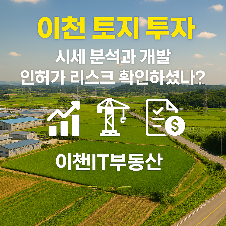  이천IT부동산이 제안하는 토지 가치 재해석 및 개발 컨설팅 솔루션
