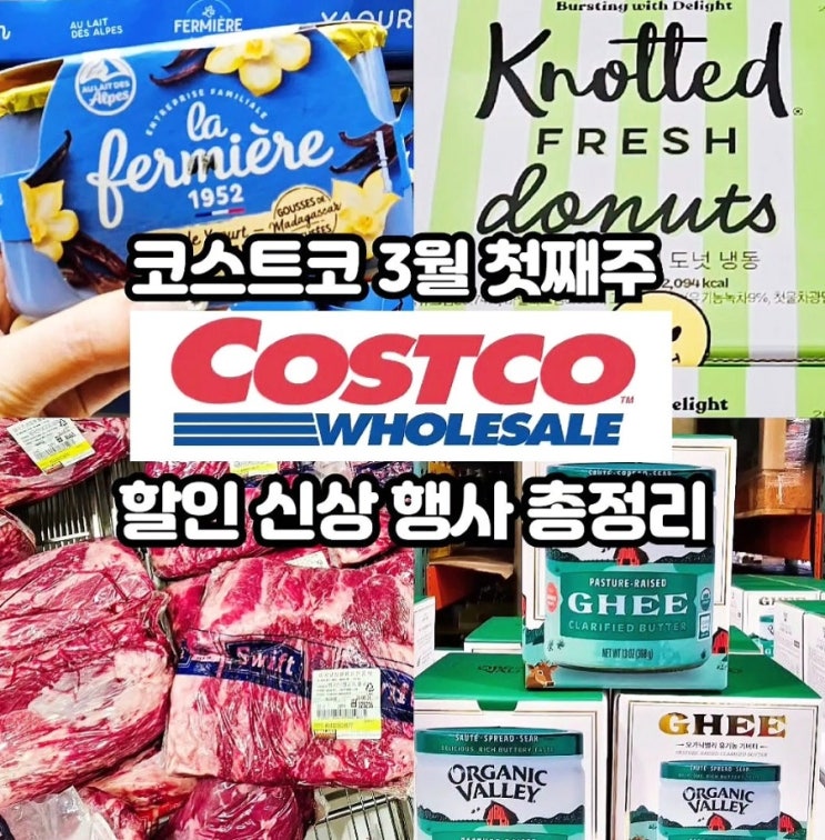  코스트코 3월 첫째주 할인상품