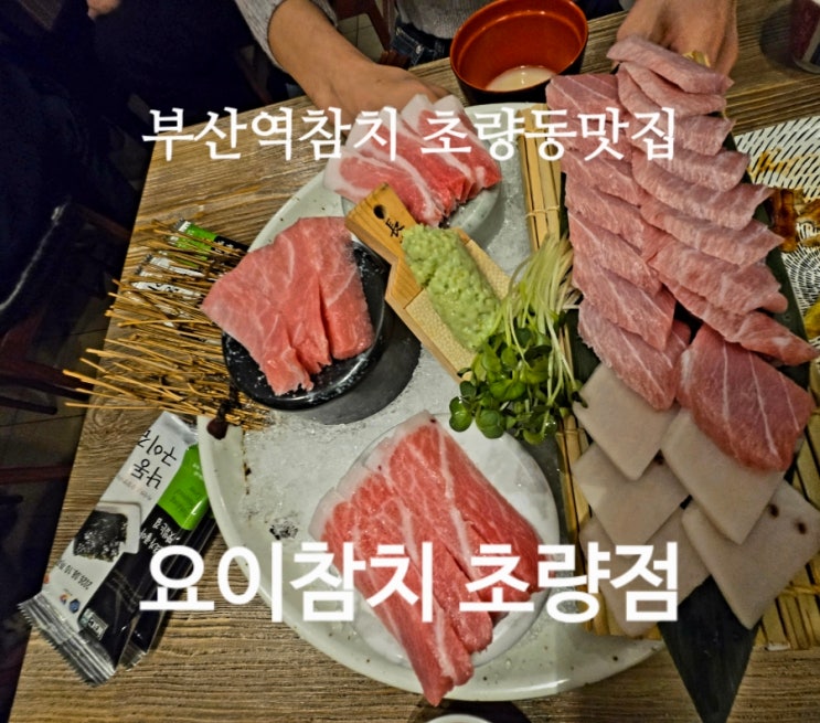  부산역참치 초량동맛집 요이참치 초량점