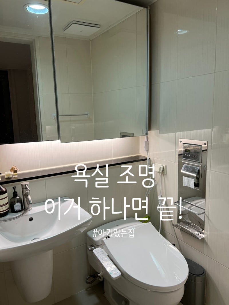 구축 욕실, 간접 센서등 조명 하나로 달라졌어요 (장수램프 T5 셀프 설치 5분 컷)