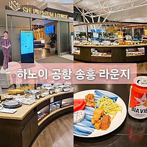 하노이 국제공항 송흥 라운지 PP카드 라운지키 더라운지 가능 샤워시설까지