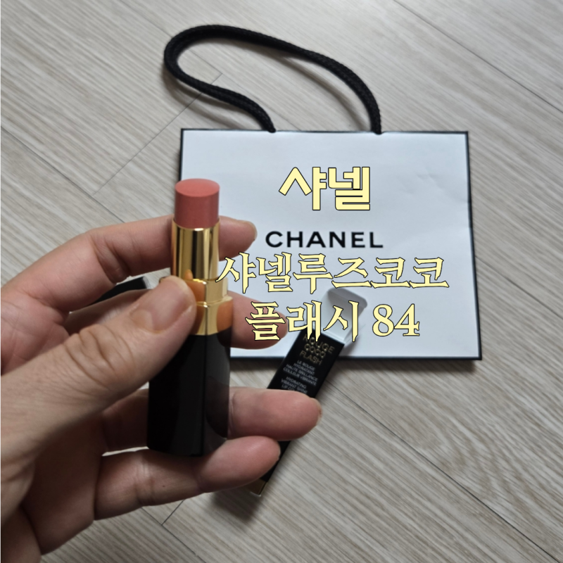 샤넬 루즈코코 플래시 84 구입후기