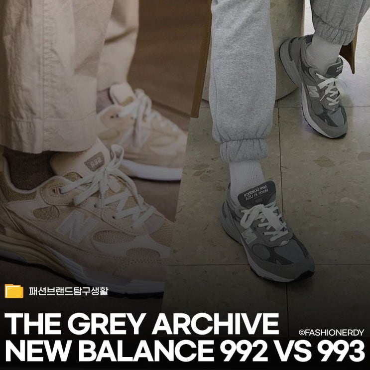 클래식 뉴발란스 992 vs 993, 취향의 선택