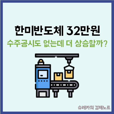  수주 공시 없이 32만원 한미반도체 주가 더 상승 할까?