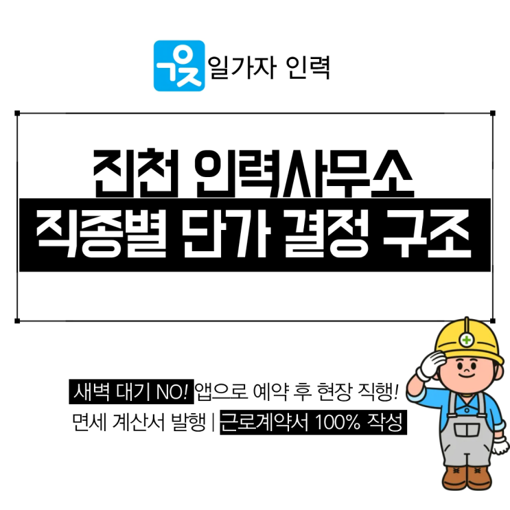  진천 인력사무소 일가자 직종별 단가 결정 구조와 수정 가능 여부