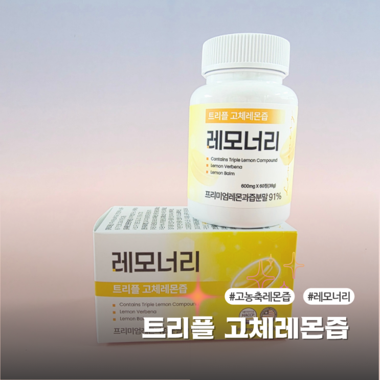  레모너리 고농축 레몬 솔직 후기 섭취법 공유