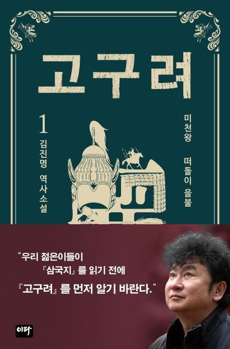  김진명 고구려 소설 완벽 정리 — 미천왕부터 광개토대왕까지, 우리가 몰랐던 고구려의 진짜 이야기