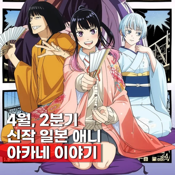  아카네이야기 애니 방영일(2분기, 4월 신작) 라루고 뜻