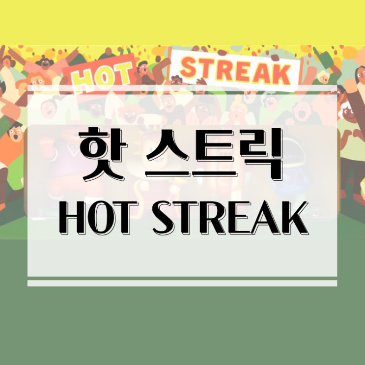  마스코트들의 불타는 레이스 파티게임 추천 핫 스트릭 보드게임 개봉기 & 플레이 후기