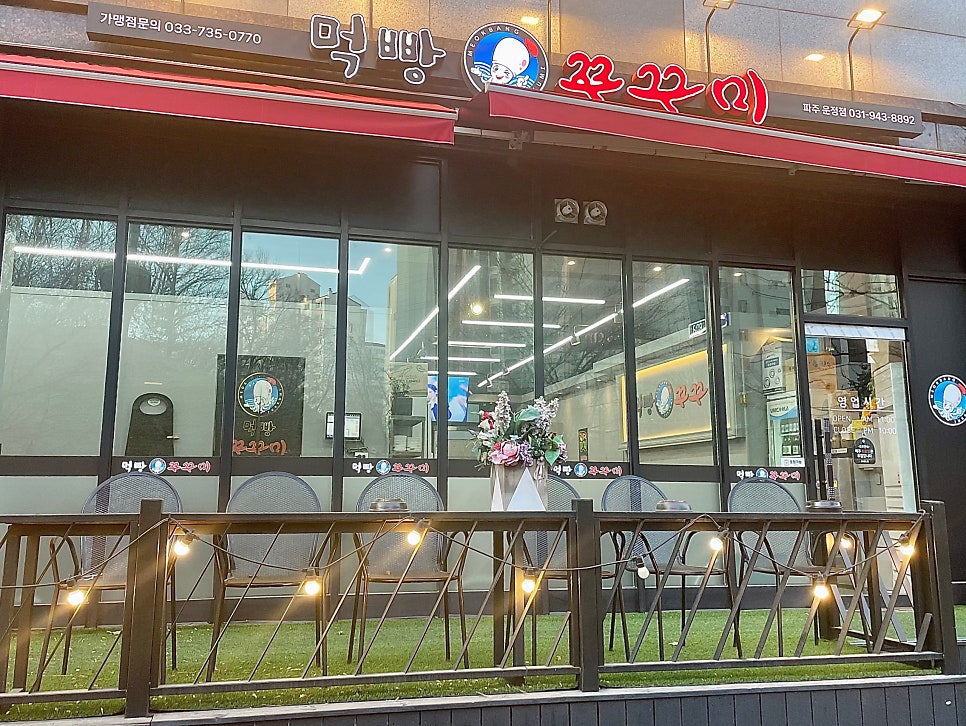 먹빵쭈꾸미 운정점 사진 6