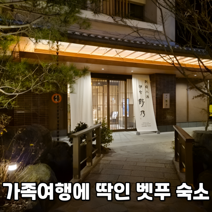  아이와 벳푸 여행 숙소 추천벳푸역 바로 앞 온천호텔 벳푸 핫토 온야도 노노 후기