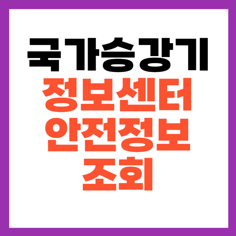 국가승강기정보센터 승강기 안전정보 조회