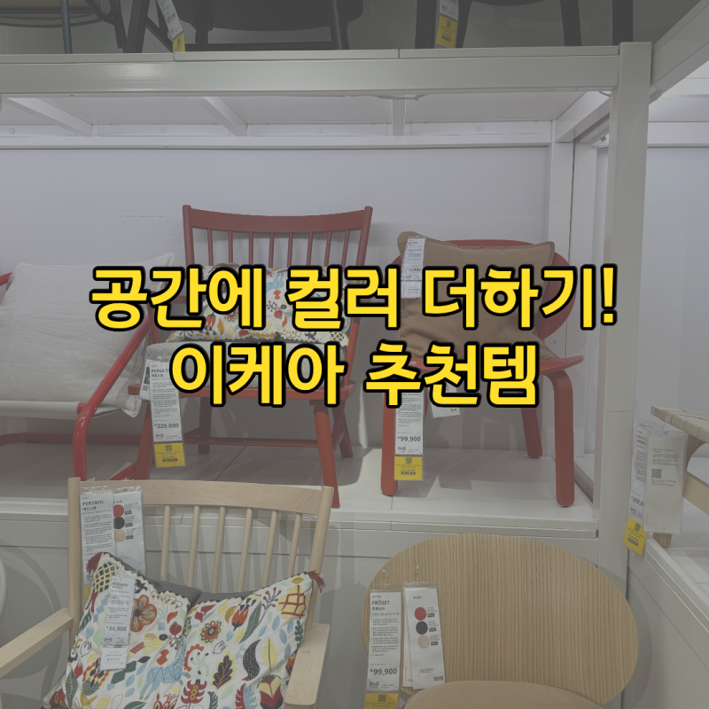 이케아 추천템 1인 암체어 쇼파 모음 , 통통 튀는 컬러 모음ZIP