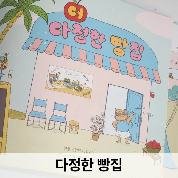  '다정한 빵집' 아이와 함께 읽고 나눈 작은 대화의 기록