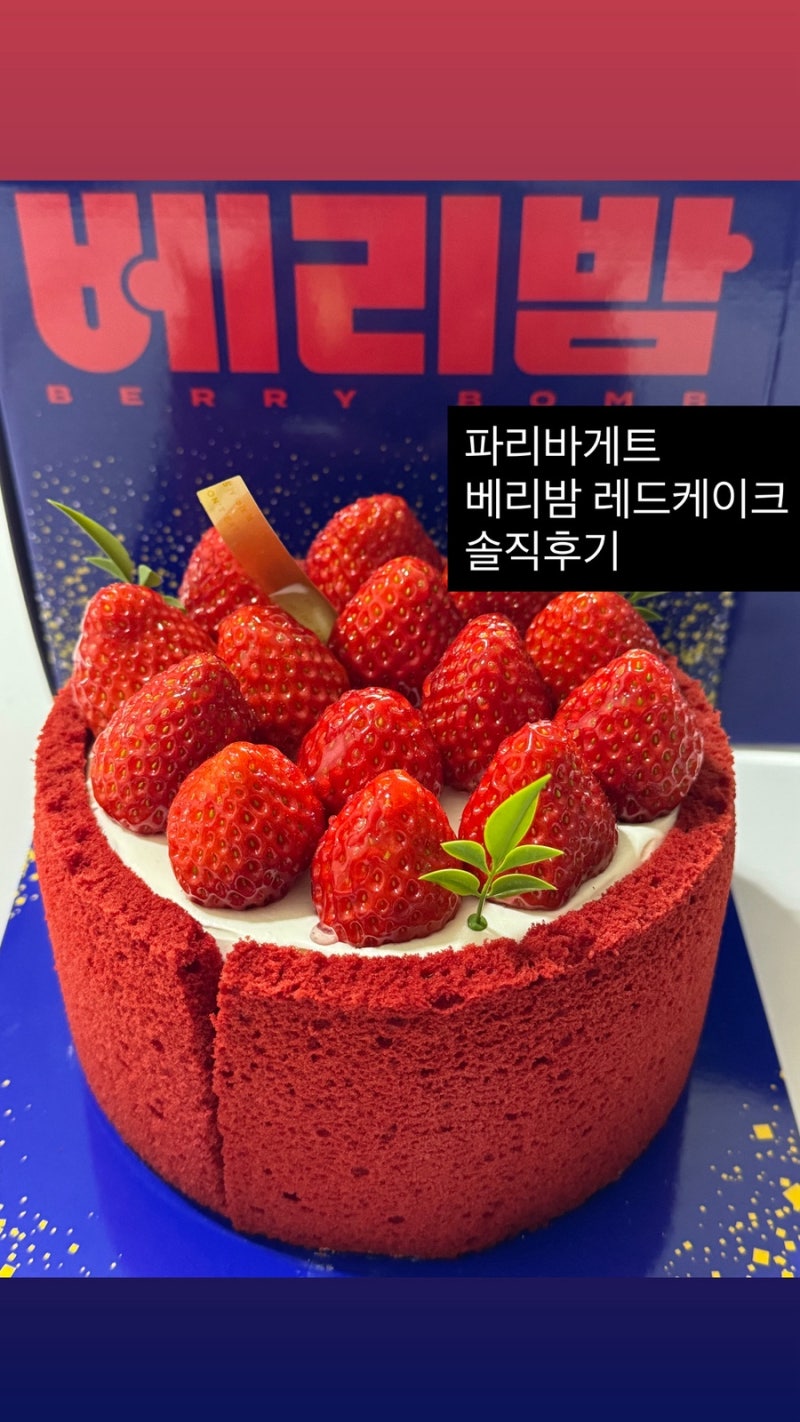 파리바게트 신상 케이크 추천 “베리밤 레드케이크” 내돈내산 솔직후기