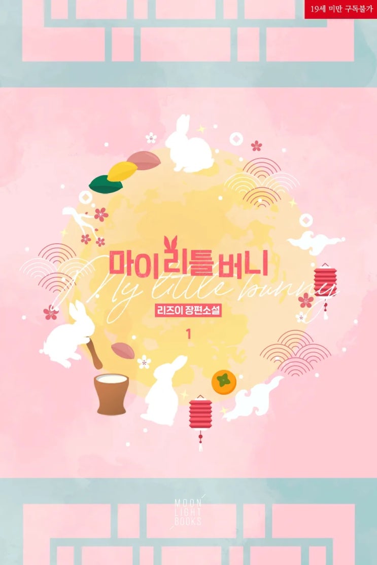  BL소설 리뷰) 리즈이-마이 리틀 버니
