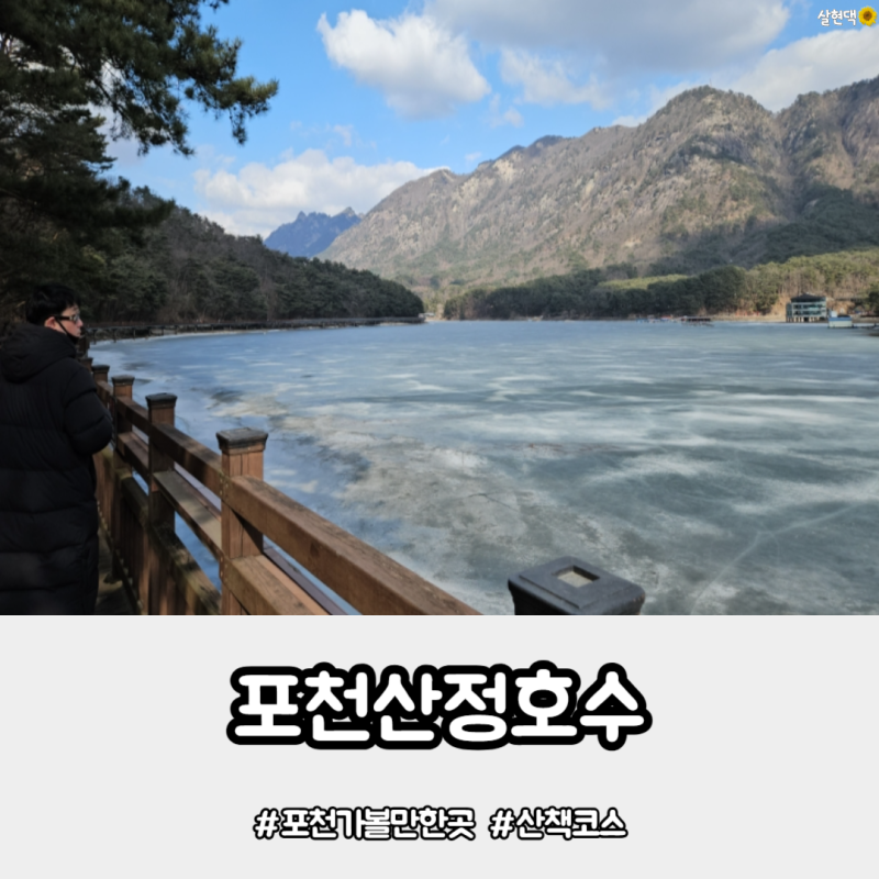 포천 산정호수