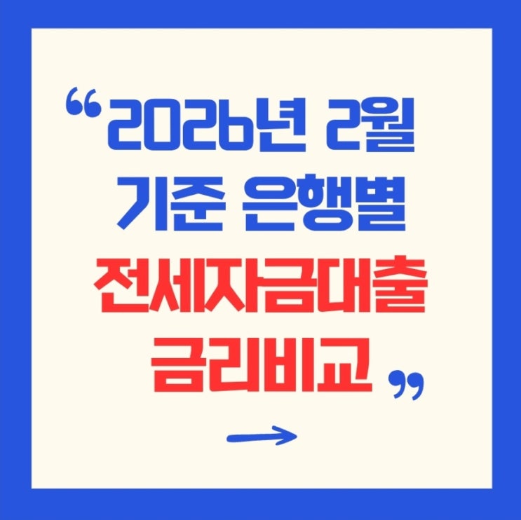  2026년 2월 기준 은행별 전세보증대출 금리 비교