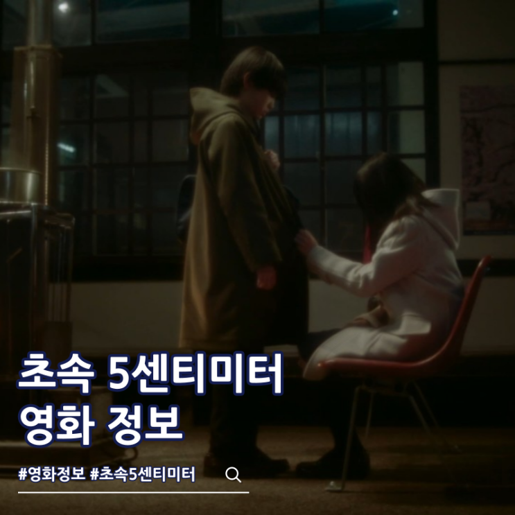  초속 5센티미터 결말 애니 원작 쿠키