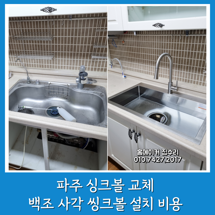  파주 싱크볼 교체 싱크대 백조 사각볼 설치 비용 야당동 한빛마을 2단지