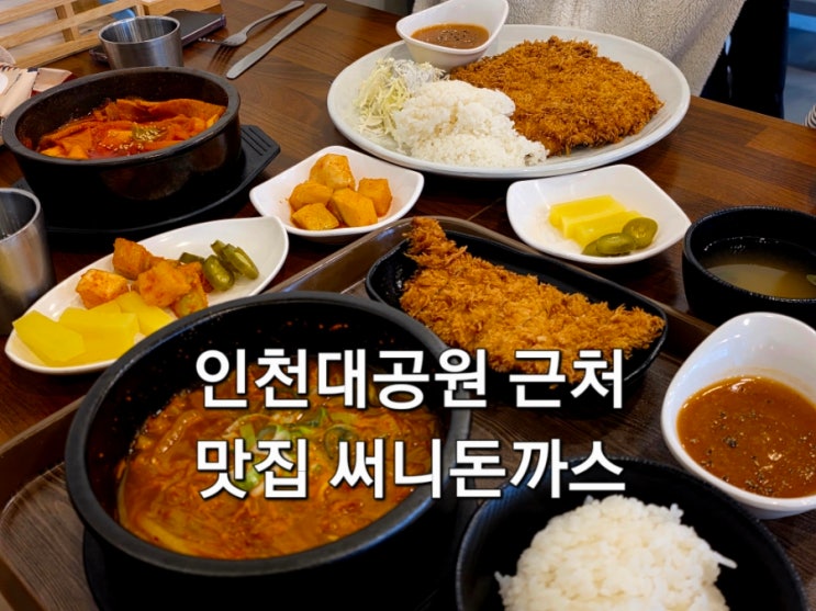  인천대공원 근처 로컬 맛집 써니돈까스 방문 후기