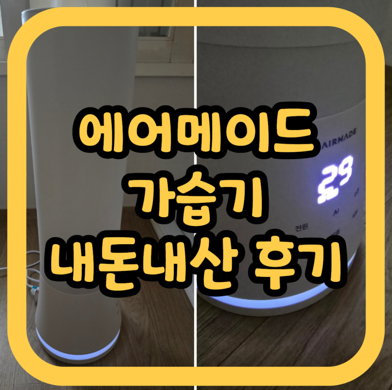 에어메이드 가습기(AMH-9002) 내돈내산 사용후기 | 어플, 청소