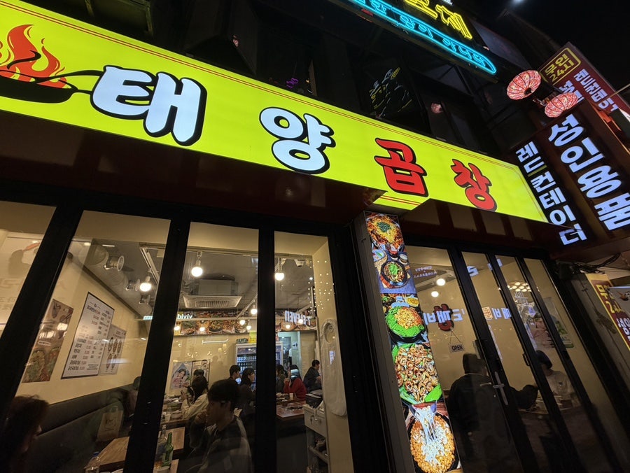 태양곱창 건대점 사진 1