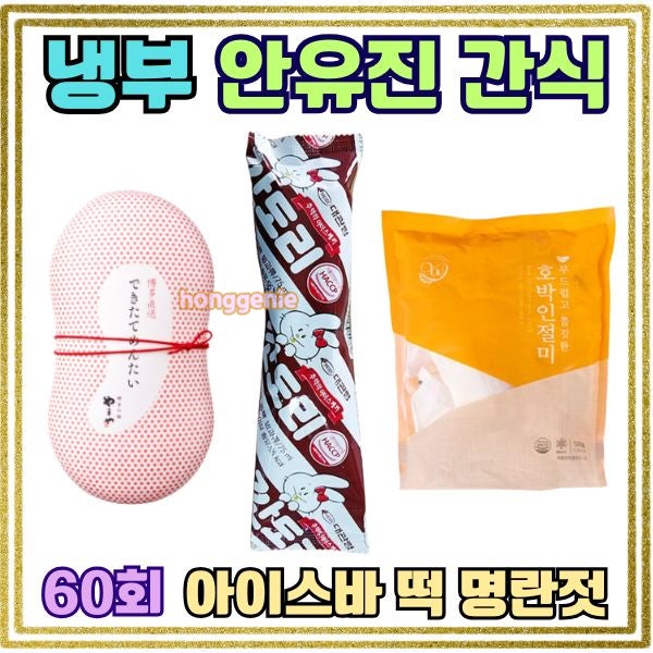 [냉부해 60회] 아이브 안유진 냉장고 털기! 추억의 깐도리 아이스바부터 호박인절미 명란까지....