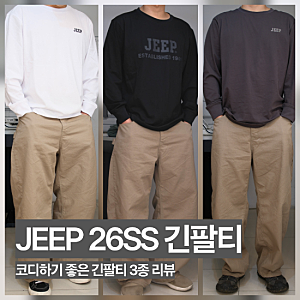 JEEP 26SS 긴팔티셔츠 3종 리뷰｜180cm 77kg XL 착용, 레이어드룩 제격 남자긴팔티 추천