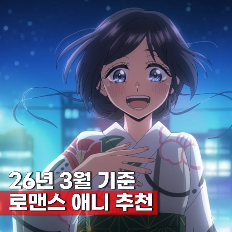  재미보장 로맨스 애니 추천 최신 TOP 5