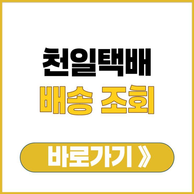  천일 택배 배송 조회 어디서 보나요 송장 번호 입력 CHUNILPS 주소 바로가기