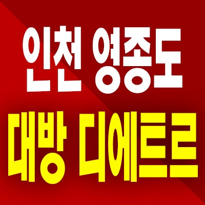 인천 영종도 대방 디에트르 분양가 중산동 오션뷰 미분양아파트 계약