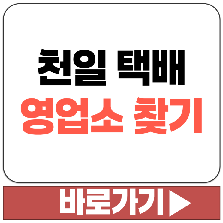  천일 택배 회사 전국 지점 영업소 영업점 지도 찾기 검색 전화번호 확인 조회 방법