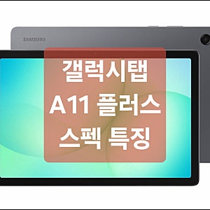 갤럭시탭 A11 플러스 스펙 특징