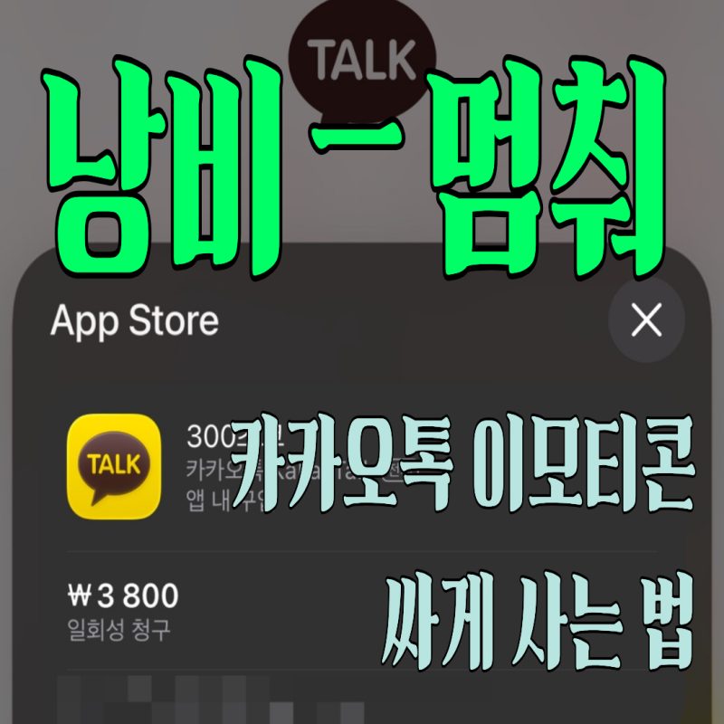 아이폰 유저 필독! 카카오톡 이모티콘 싸게 사는 법 (초코 결제 NO, 네이버 샵 활용 꿀팁)