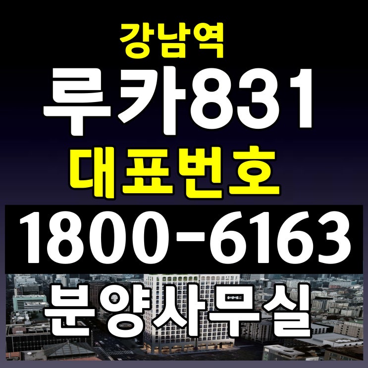 강남역 루카831 분양가 잔여호실 파격적인 지원 샘플하우스 위치
