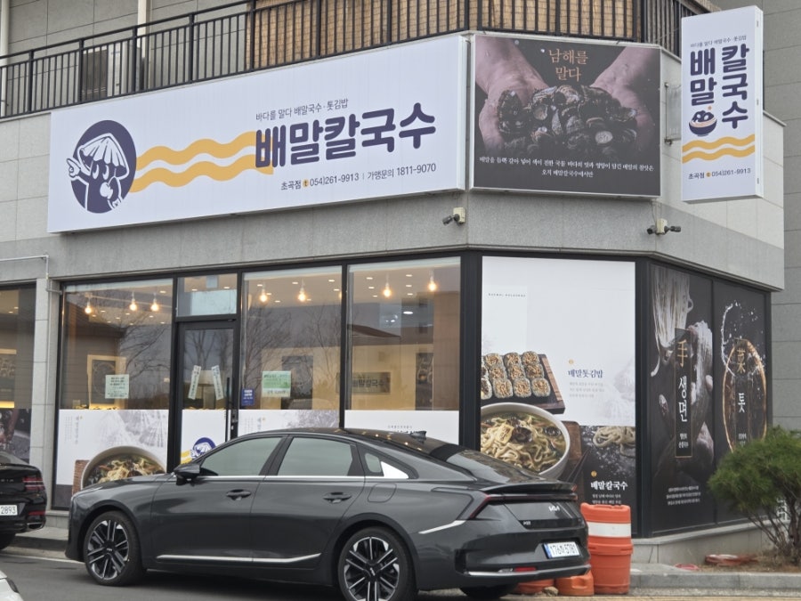 배말칼국수김밥 포항북구점 사진 1
