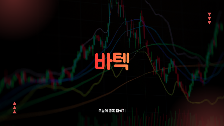  바텍 주가전망: 이익잉여금이 시총을 웃도는 글로벌 1위 저평가 기업으로 상한가 30% 급등, 지금 사도 될까?