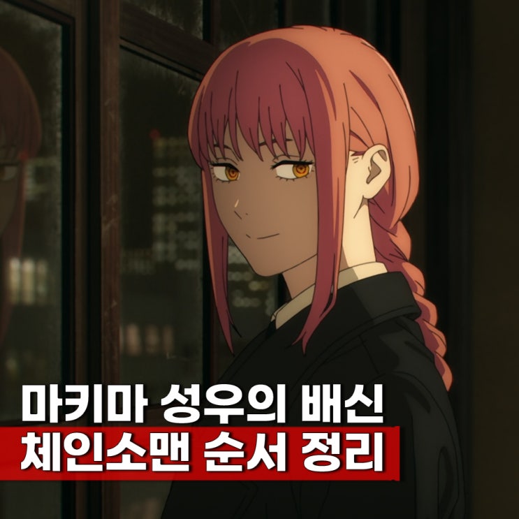  체인소맨 순서 ott 보는곳 2기 방영일 언제?