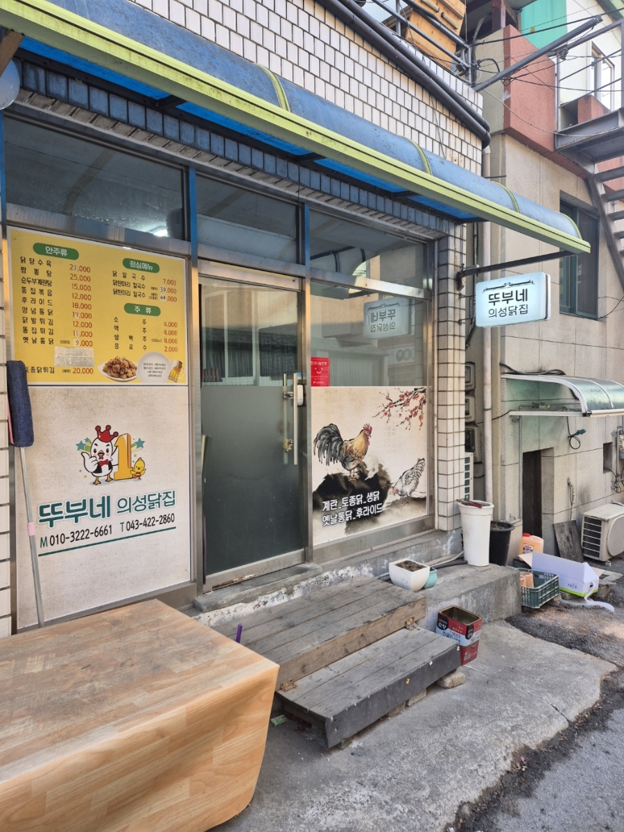 의성닭집 사진 2