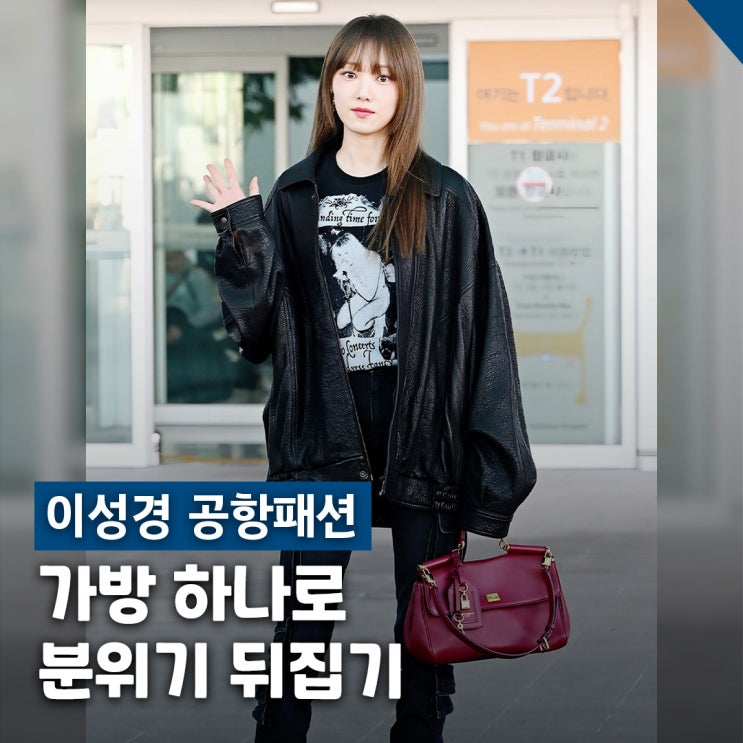  이성경 공항패션 화제: 레더 재킷 버건디 가방 봄코디 착장