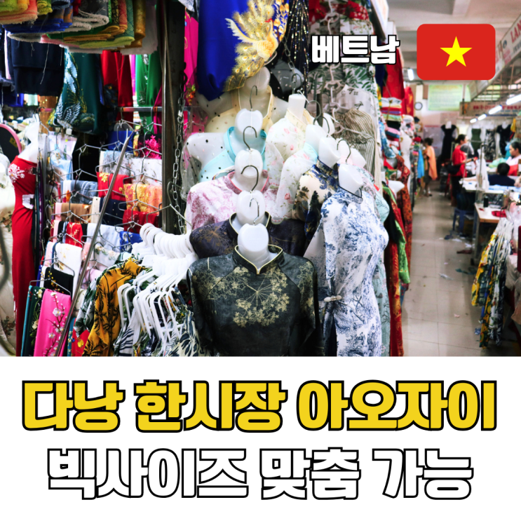  베트남 다낭 한시장 아오자이 맞춤 빅사이즈 가능 가격 제작시간 총정리
