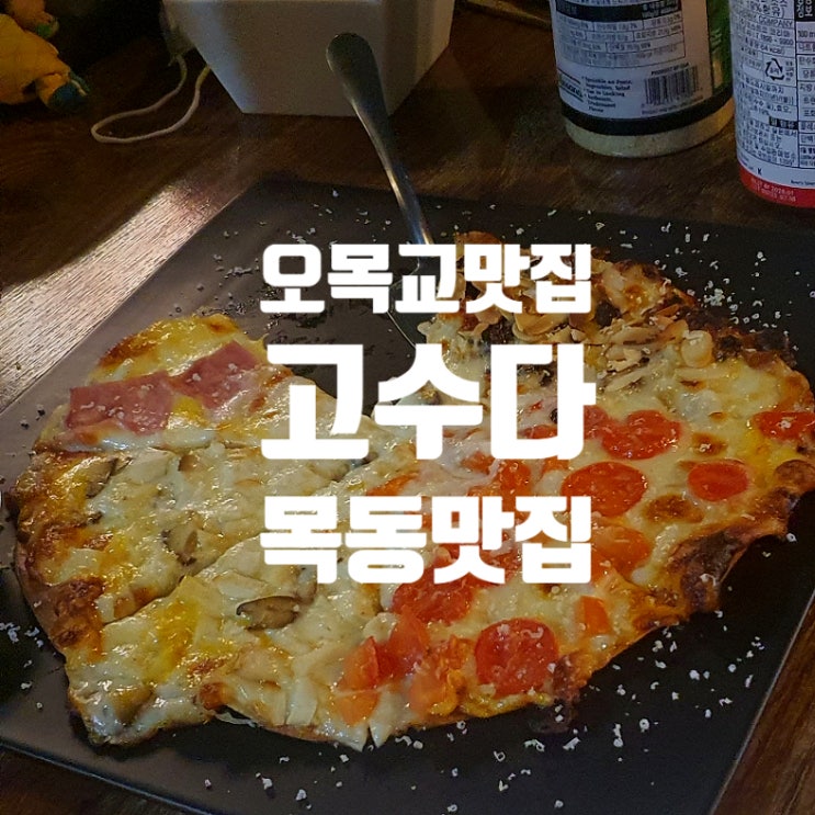  오목교역맛집 고수다  메뉴가 특별한 목동퓨전술집 고수치킨 피자