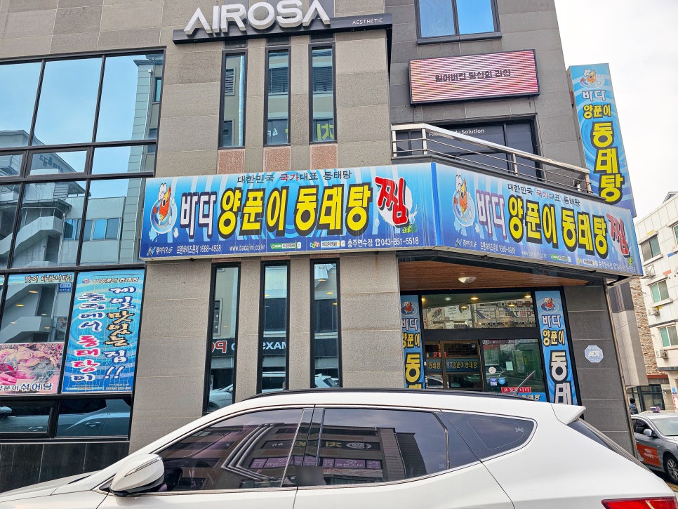 바다양푼이동태탕 충주연수점 사진 2