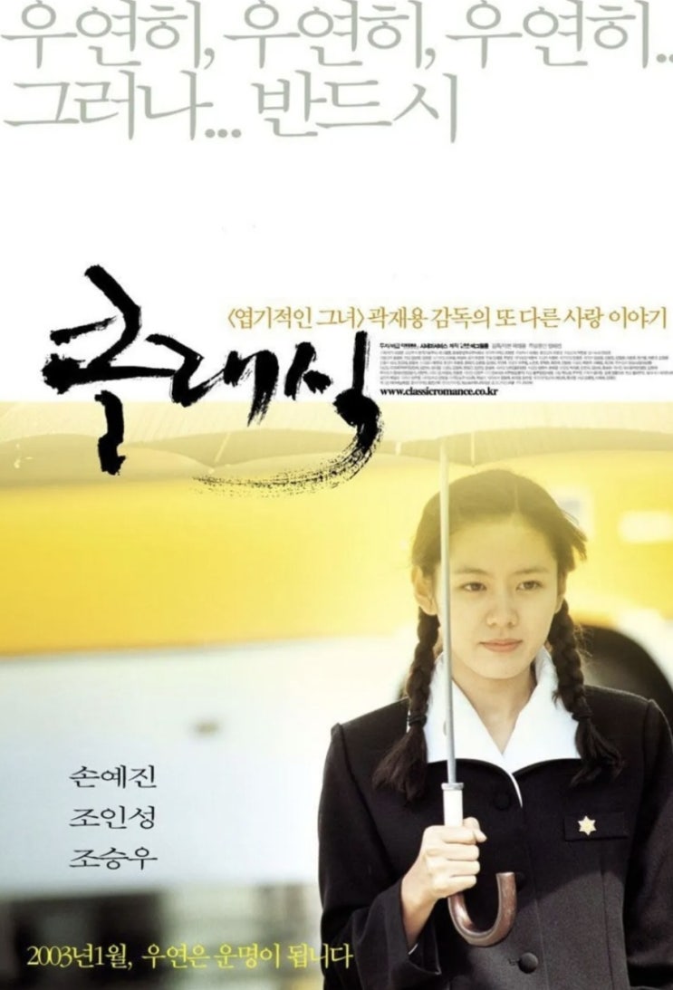 "비 오는 날 무조건 생각나는 그 영화 — 《클래식》(2003) 줄거리 결말 리뷰 ️-인생영화"