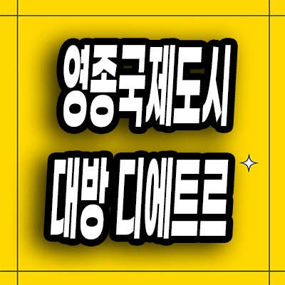  인천 중산동 미분양아파트 영종도 오션뷰 대방 디에트르 선착순 모델하우스